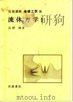 岩波讲座  基础工学  1  岩波讲座  基础工学  1  流体力学  1（1967 PDF版）