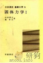 岩波讲座  基础工学  9  岩波讲座  基础工学  15  固体力学  1（1968 PDF版）