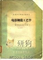 电器制造工艺学   1961  PDF电子版封面  15165·608  湘潭电机学院等编 