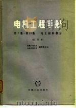 电机工程手册  第7篇-第13篇  电工材料部分  试用本   1978  PDF电子版封面    机械工程手册编辑委员会，电机工程手册编辑委员会 