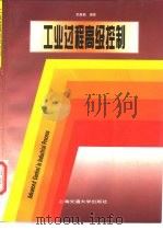 工业过程高级控制   1997  PDF电子版封面  7313018738  邵惠鹤编著 