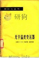 光学温度变送器   1963  PDF电子版封面  15119·1728  （苏）卡迪斯，Г.П.著；张厚民译 