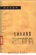 气动自动装置   1965  PDF电子版封面  15119·1801  （苏）列姆别尔格，М.Д.著；赵觉声，杨匡生译 