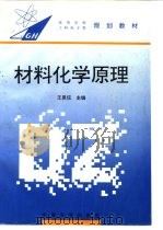 材料化学原理   1997  PDF电子版封面  7810501992  王恩信等编 