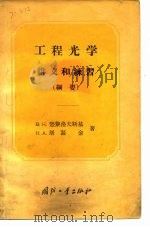 工程光学讲义和练习  纲要   1956  PDF电子版封面    （苏）楚黎洛夫斯基（В.Н.Чуриловкий），（苏）屠 