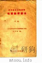 科学技术名词解释  地质勘探部分  下   1959  PDF电子版封面  17051·16  北京地质学院科学名词解释编辑小组苏良赫主编 