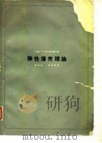 弹性薄壳理论   1963  PDF电子版封面  15119·1436  （苏）哥尔琴文塞尔，А.Л.著；薛振东，刘树阑译 