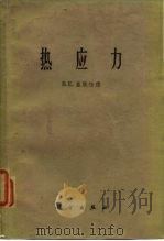 热应力   1964  PDF电子版封面  13031·1936  盖脱伍德，B.E.著；魏信方等译 