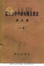 固体力学中的有限元素法译文集  上集   1975  PDF电子版封面    《固体力学中的有限元素法译文集编写组译 