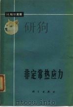 非定常热应力   1965  PDF电子版封面  13031·2192  H.帕尔库斯 