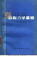 断裂力学基础（1978 PDF版）