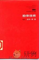 粉体技术   1969  PDF电子版封面    前田勇 