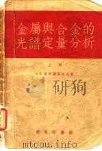 金属与合金的光谱定量分析  上   1958  PDF电子版封面    （苏）普罗阔菲也夫（Прокофьев，В.К.）著；周鸿吉 