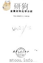 金属材料化学分析   1973  PDF电子版封面    中国人民解放军○八一四部队 