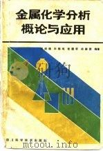金属化学分析概论与应用   1985  PDF电子版封面    刘绍璞等编著 