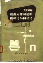 无线电设备元件制造的机械化与自动化   1965  PDF电子版封面    （苏联）м.г.帕尔湼斯 
