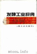 发酵工业辞典   1991  PDF电子版封面  7501901511  陈骿声主编 