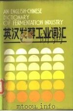 英汉发酵工业词汇（1986 PDF版）