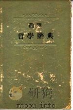 简明哲学辞典   1955  PDF电子版封面    （苏）罗森塔尔（М.Розенталь），（苏）尤金（П.Ю 