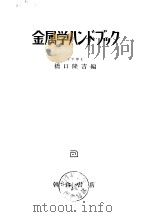 金属学ハンドブック   昭和33年4月  PDF电子版封面    桥口隆吉 