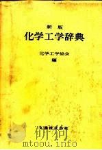 新版  化学工学辞典   1974  PDF电子版封面    化学工学协会编 