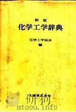 新版  化学工学辞典（1974 PDF版）