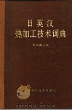 日英汉热加工技术词典   1985  PDF电子版封面    郭寿衡主编 