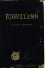 日汉机电工业辞典（1969 PDF版）
