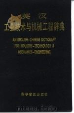 英汉工业技术与机械工程辞典   1994  PDF电子版封面  7110031128  李虹主编译 