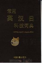 常用英汉日科技词典  附中文、日文索引、科技名人简介（1995 PDF版）