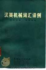 汉英机械词汇译例   1980  PDF电子版封面  17118·15  陈知斌编 