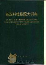 英汉科技搭配大词典（1994 PDF版）