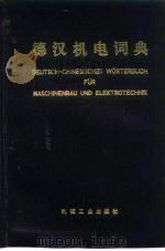 德汉机电词典（1978 PDF版）