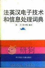 法英汉电子技术和信息处理词典（1991 PDF版）
