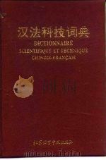 汉法科技词典   1995  PDF电子版封面  7561903316  许龙宝等编 