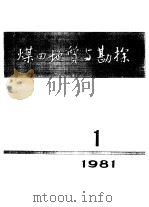 煤田地质与勘探  1  1981     PDF电子版封面    杨起，任德贻 