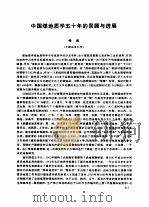 中国煤地质学五十年的回顾与进展     PDF电子版封面    杨起 