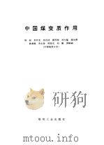 中国煤变质作用   1996  PDF电子版封面  7502013008  杨起等主编 