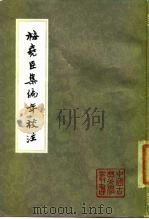 梅尧臣集年校注   1980  PDF电子版封面  10186·221  （宋）梅尧臣著；朱东润校注 