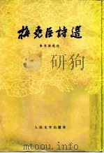 梅尧臣诗选   1980  PDF电子版封面  10019·3043  （宋）梅尧臣著；朱东润选注 