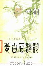 姜白石诗词   1981  PDF电子版封面  10110·163  （宋）姜夔著；杜子庄选注 