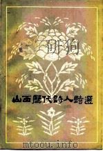 山西历代诗人诗选（1980 PDF版）