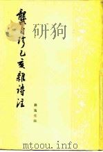 龚自珍已亥杂诗注（1980 PDF版）