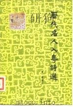 历代名人入粤诗选   1980  PDF电子版封面  11111·49  黄雨选注 