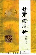 杜甫诗选析（1981 PDF版）