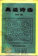 高适诗选   1981  PDF电子版封面  10118·342  （唐）高适著；刘开扬选注 