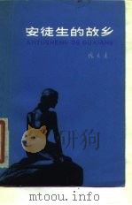 安徒生的故乡   1960  PDF电子版封面  10151·6  陈大远著 