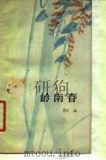 岭南春   1979  PDF电子版封面  10078·3038  杨石著 