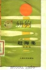 赶海集（1978 PDF版）
