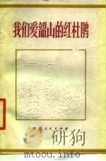 我们爱韶山的红杜鹃  散文集（1979 PDF版）
